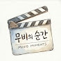 무비의 순간