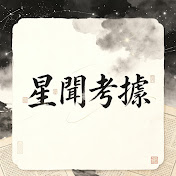 星聞考據