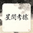 HSmrISpLU60-channel-avatar-星聞考據
