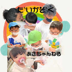 大家族☆あさちゃんねる