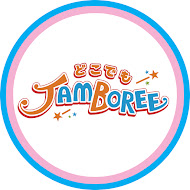 どこでもジャンボリー!