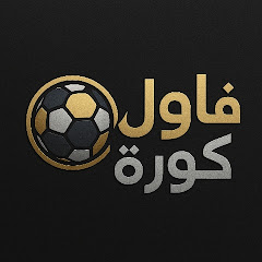 فاول كورة 