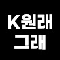 K원래그래
