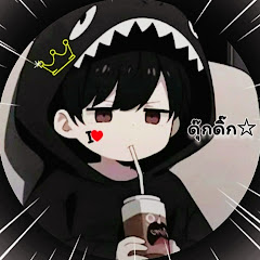  《ดุ๊กดิ๊ก☆》