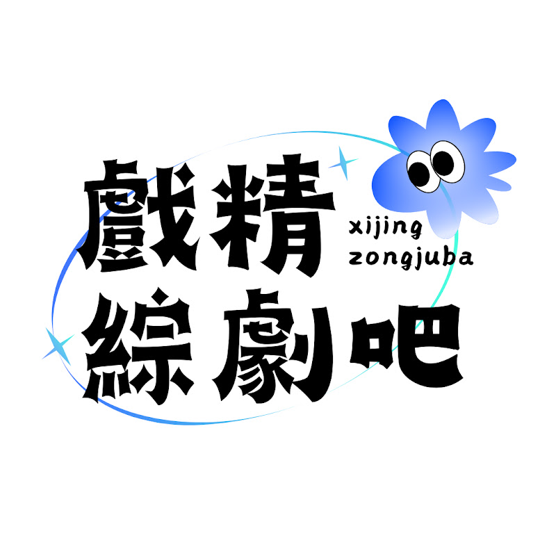 戲精綜劇吧 Logo