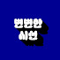 WsIdL-jItoI-channel-avatar-변변한 시선