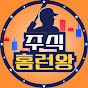 주식홈런왕