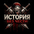 4IKh78if2co-channel-avatar-ИСТОРИЯ БЕЗ ЧЕСТИ