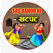 Sas Bahoo ki खटपट