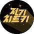 0LlGvopah2Q-channel-avatar-전기치트키