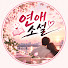 x9wx3_P0008-channel-avatar-연애 소설