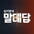 4KiBVnDwFZg-channel-avatar-김지방의 말대답 and 더미션 [국민일보]