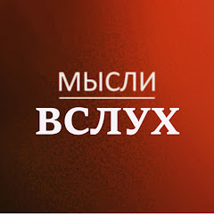 Мысли Вслух