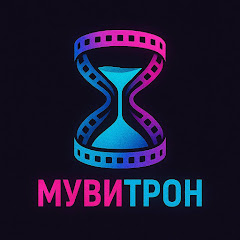 МувиТрон