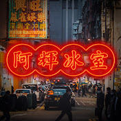 阿辉冰室