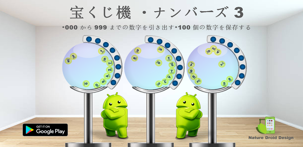 宝くじ機 ナンバーズ 3 Apk For Android Nature Droid