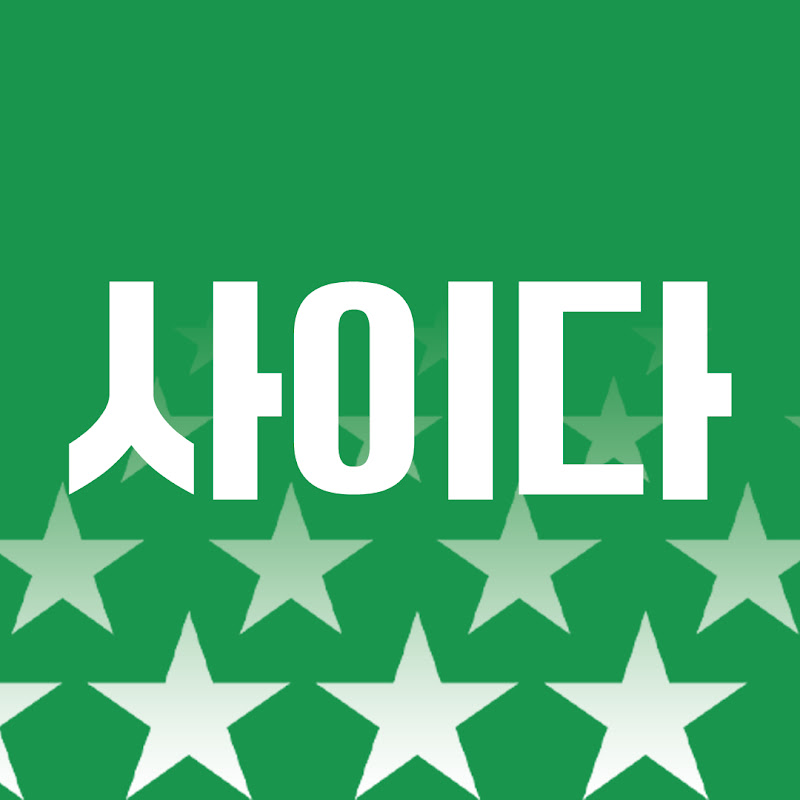 사이다 : 사실은 이렇습니다 Logo