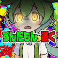 ずんだもんが逝く