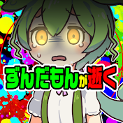 ずんだもんが逝く