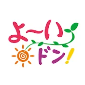 よ〜いドン!公式チャンネル