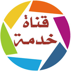 قناة خدمة Service channel