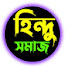 il1LIRQZLOo-channel-avatar-হিন্দু সমাজ