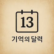 기억의 달력