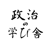 政治の学び舎