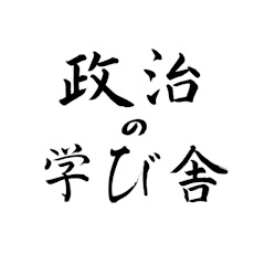 政治の学び舎