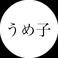 うめ子の株投資日記