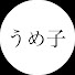 t6KHzyiiXfA-channel-avatar-うめ子の株投資日記
