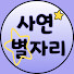 Y8o-XcXzfCw-channel-avatar-사연별자리 and 사연산책