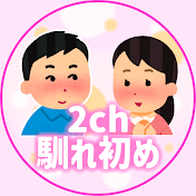 2chほっこり馴れ初め話