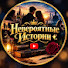 v25KCKBBSB4-channel-avatar-Невероятные Истории 