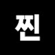 찐더쿠