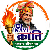 EK NAYI KRAANTI
 मकसद जीवन का