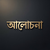 আলোচনা-Alochona