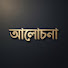l2Qvr7gO-GA-channel-avatar-আলোচনা-Alochona