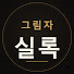 asgxueAt9Y4-channel-avatar-그림자실록