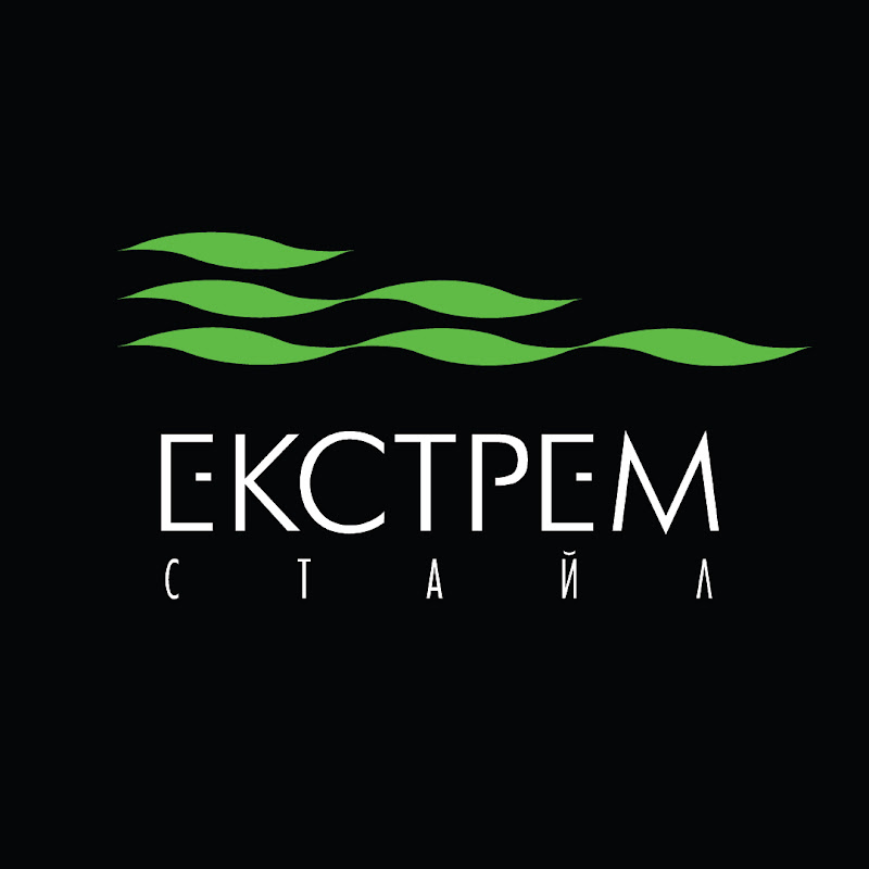 Екстрем Стайл