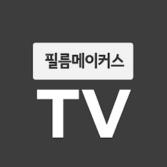 필름메이커스 TV