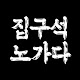 집구석노가다