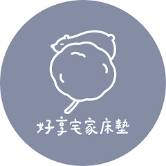 好享宅家床墊アイコン画像