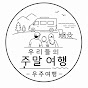 우리들의주말여행