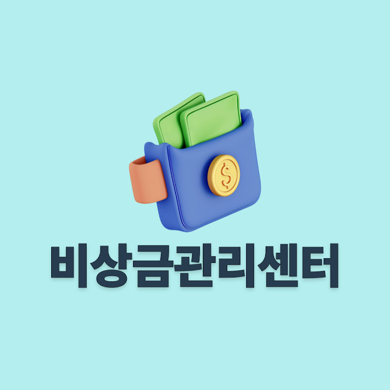 비상금관리센터