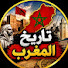 XoRYh76klhA-channel-avatar-تاريخ المغرب 