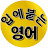 @입에붙는생활영어