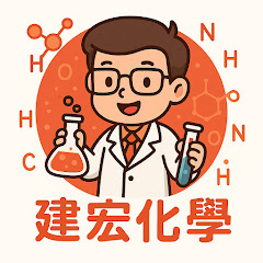 陳建宏化學
