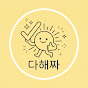 다해짜