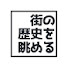 cpzLuMlycoU-channel-avatar-街の歴史を眺める